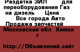 Раздатка ЗИЛ-157 ( для переоборудования Газ-66 на дизель ) › Цена ­ 15 000 - Все города Авто » Продажа запчастей   . Московская обл.,Химки г.